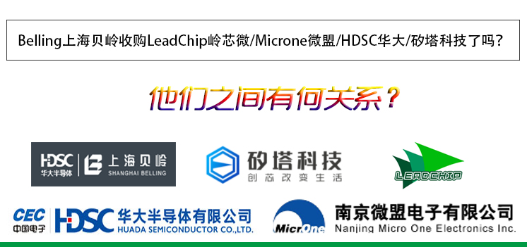 Belling上海貝嶺收購LeadChip嶺芯微/Microne微盟/HDSC華大/矽塔科技了嗎？