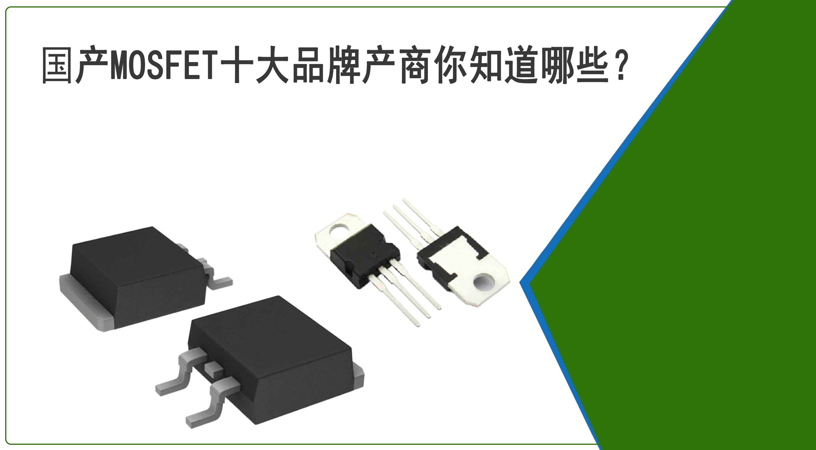 國產MOSFET十大品牌產商你知道哪些？他們的實力又如何？