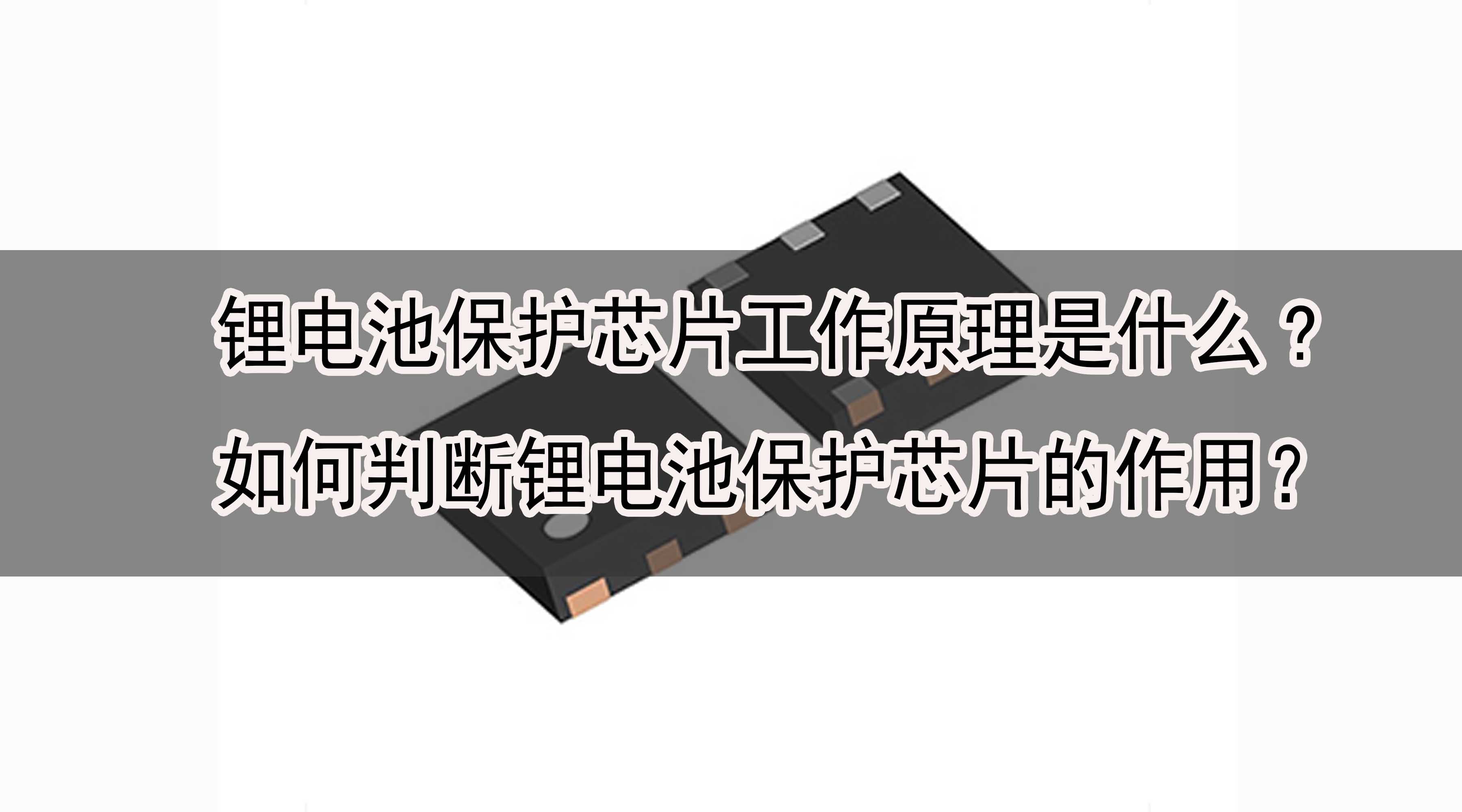 鋰電池保護芯片工作原理是什么?如何判斷鋰電池保護芯片的作用？