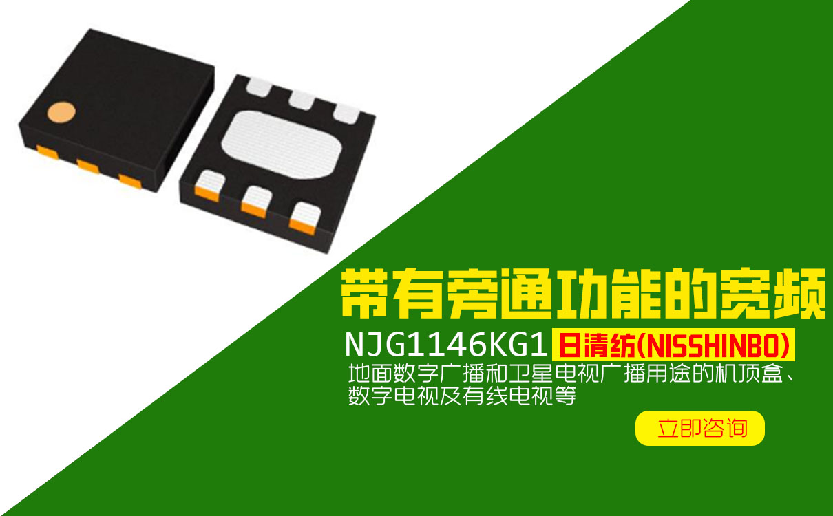 日清紡NJG1146KG1數字電視廣播、帶有旁通功能寬頻低噪聲增幅器