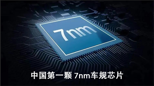 恭喜！中國第一顆 7nm 車規芯片發布！